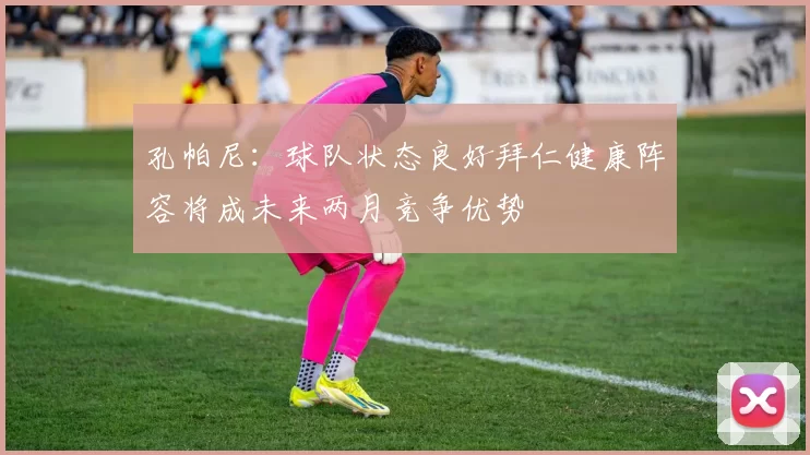 孔帕尼：球队状态良好拜仁健康阵容将成未来两月竞争优势