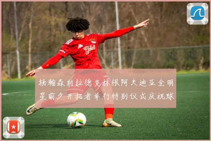 杨瀚森利拉德克林根阿夫迪亚全明星前夕开拓者举行特别仪式庆祝球员成就