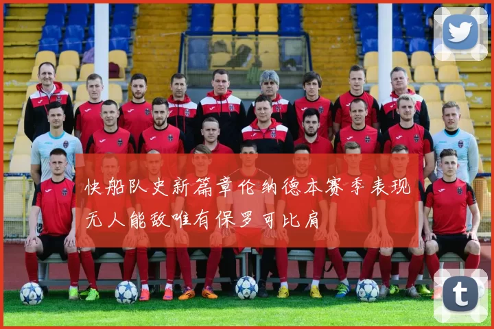 快船队史新篇章伦纳德本赛季表现无人能敌唯有保罗可比肩