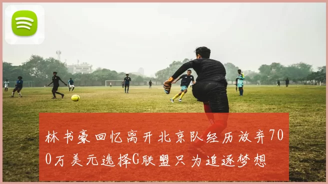 林书豪回忆离开北京队经历放弃700万美元选择G联盟只为追逐梦想