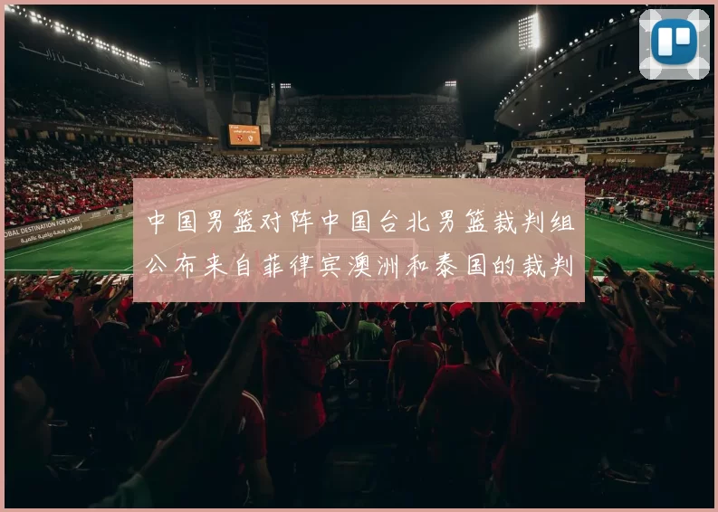中国男篮对阵中国台北男篮裁判组公布来自菲律宾澳洲和泰国的裁判团队