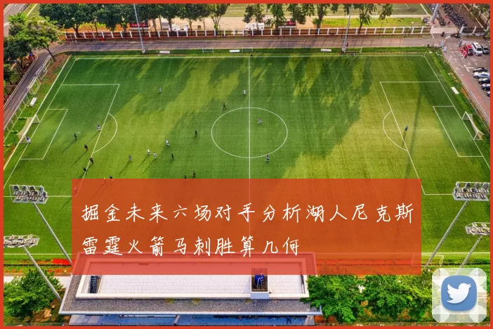掘金未来六场对手分析湖人尼克斯雷霆火箭马刺胜算几何