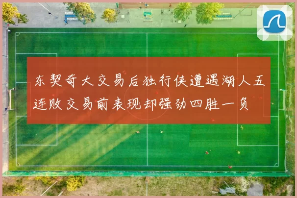 东契奇大交易后独行侠遭遇湖人五连败交易前表现却强劲四胜一负