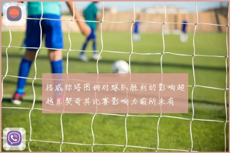 格威称塔图姆对球队胜利的影响超越东契奇其比赛影响力前所未有