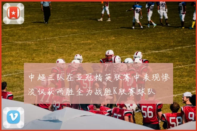 中超三队在亚冠精英联赛中表现惨淡仅获两胜全为战胜K联赛球队