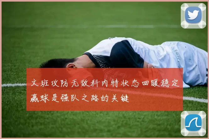 文班攻防无敌科内特状态回暖稳定赢球是强队之路的关键