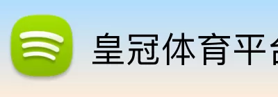 皇冠体育平台 Logo